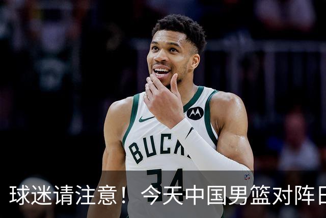 球迷请注意！今天中国男篮对阵日本的半决赛转播频道有变化
