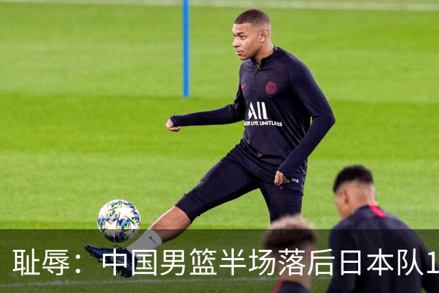 耻辱：中国男篮半场落后日本队19分，苏群的观点让人贻笑大方