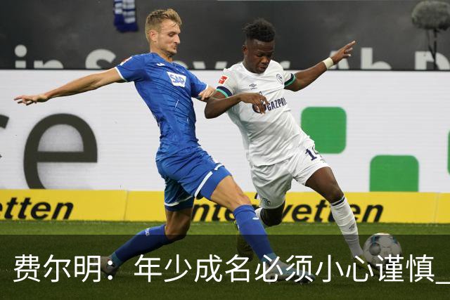 费尔明：年少成名必须小心谨慎 喜欢和队友玩FIFA或堡垒之夜