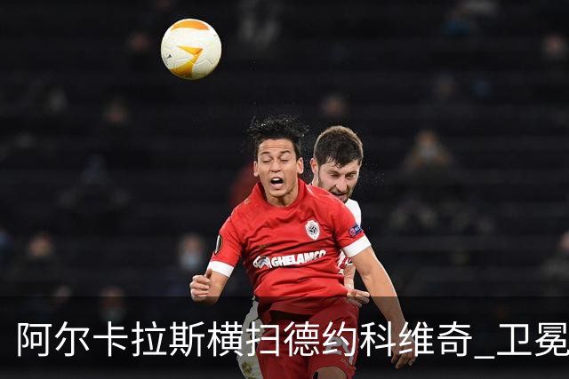 阿尔卡拉斯横扫德约科维奇 卫冕温网赢个人第4冠