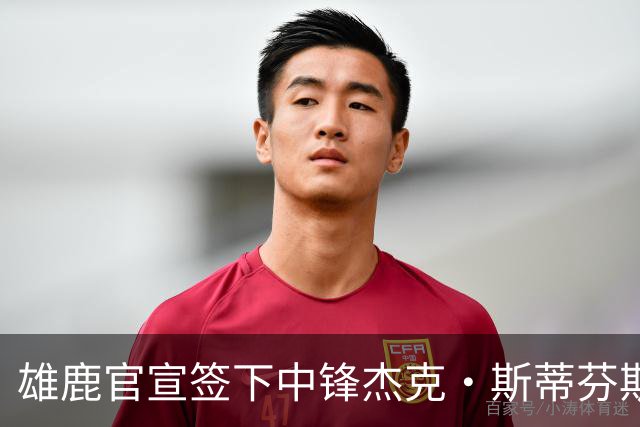 雄鹿官宣签下中锋杰克·斯蒂芬斯！上赛季效力克罗地亚联赛球队！