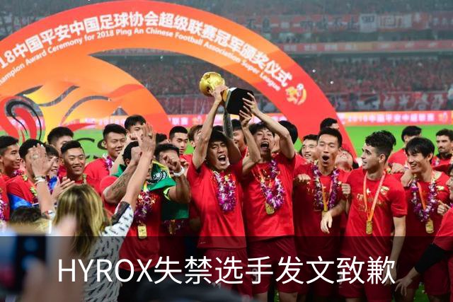 HYROX失禁选手发文致歉